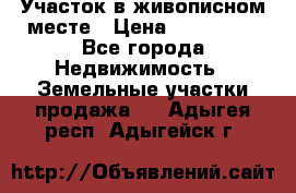Участок в живописном месте › Цена ­ 180 000 - Все города Недвижимость » Земельные участки продажа   . Адыгея респ.,Адыгейск г.